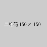 微信二维码